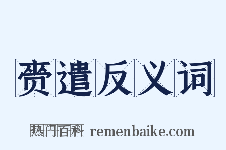 赍遣反义词是什么意思的图片